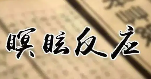 什么是瞑眩反应?
